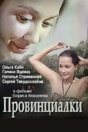 Провинциалки (фильм, 1990)