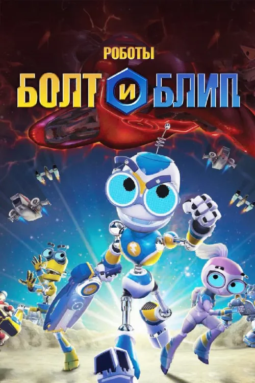 Роботы Болт и Блип (мультфильм, 2010)
