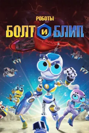 Роботы Болт и Блип (мультфильм, 2010)