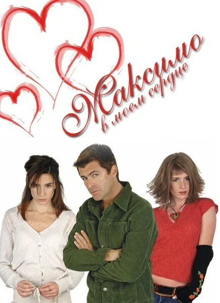 Максимо в моем сердце (сериал, 2002) Максимо в моем сердце (сериал, 2002)