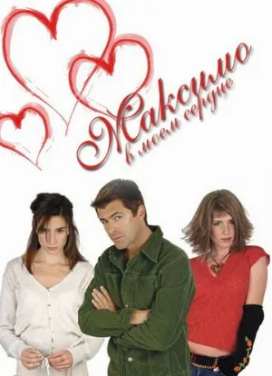 Максимо в моем сердце (сериал, 2002)