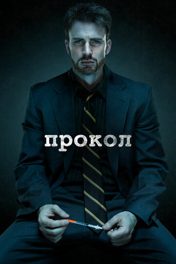 Прокол (фильм, 2011)