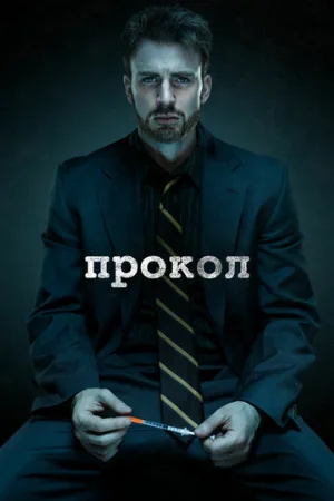 Прокол (фильм, 2011)