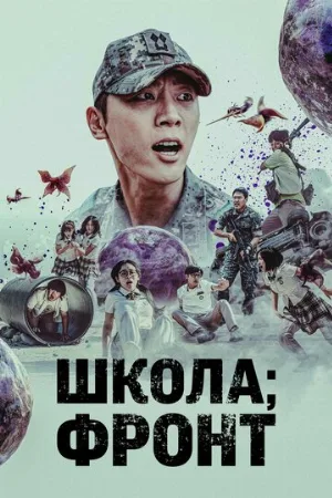 Школа; Фронт (сериал, 2023)