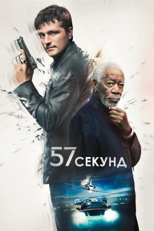 57 секунд (фильм, 2023)