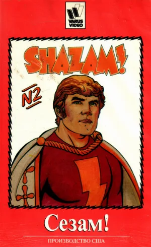 Сезам! (мультфильм, 1981)