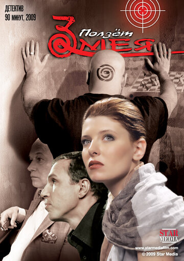 Ползет змея (фильм, 2009) Ползет змея (фильм, 2009)