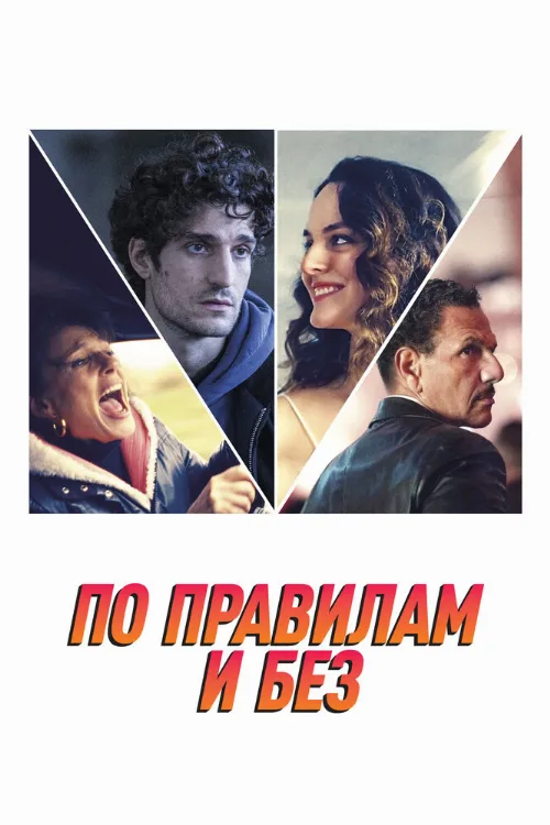 По правилам и без (фильм, 2022) По правилам и без (фильм, 2022)