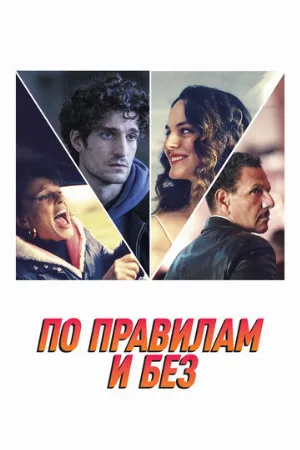 По правилам и без (фильм, 2022)