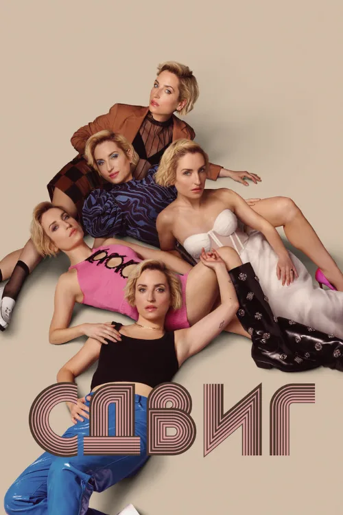 Сдвиг (сериал, 2023) Сдвиг (сериал, 2023)