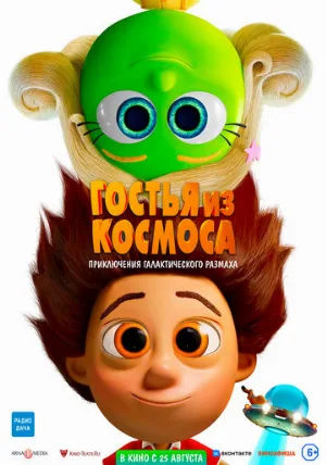 Гостья из космоса (мультфильм, 2022)