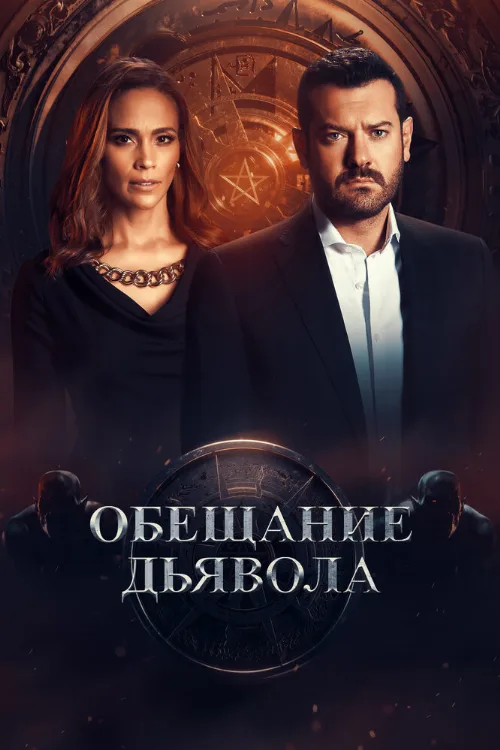 Обещание дьявола (сериал, 2022) Обещание дьявола (сериал, 2022)