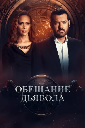 Обещание дьявола (сериал, 2022)
