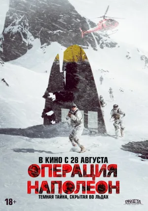 Операция «Наполеон» (фильм, 2023)
