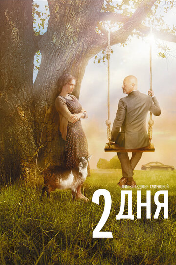 Фильм 2 дня (2011) смотреть онлайн