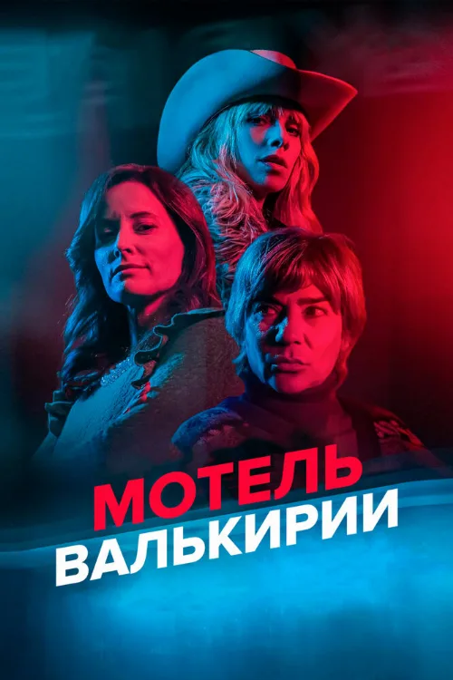 Мотель Валькирии (сериал, 2023) Мотель Валькирии (сериал, 2023)