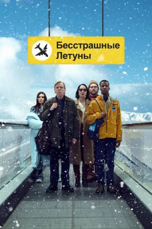 Бесстрашные летуны (фильм, 2023)
