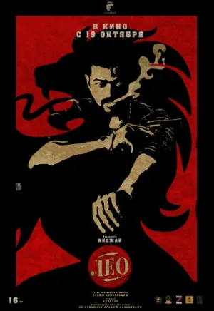 Лео (фильм, 2023) Лео (фильм, 2023)