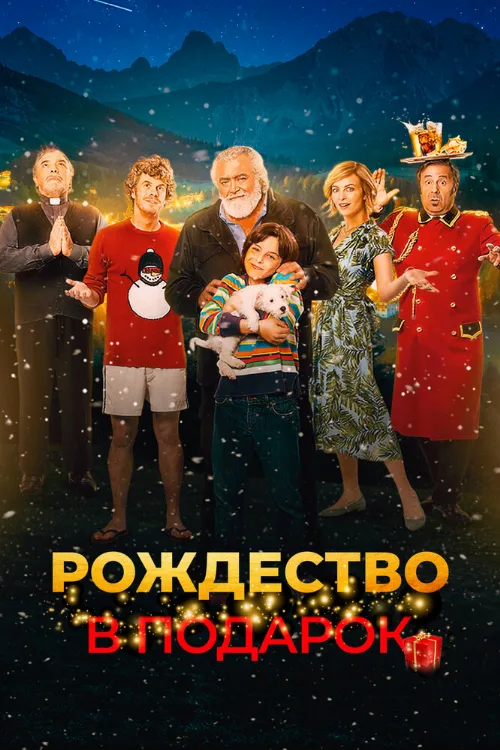 Рождество в подарок (фильм, 2022) Рождество в подарок (фильм, 2022)