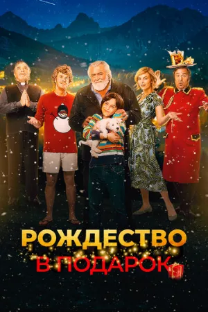 Рождество в подарок (фильм, 2022)