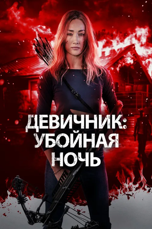 Девичник: Убойная ночь (фильм, 2023) Девичник: Убойная ночь (фильм, 2023)
