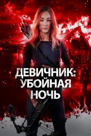 Девичник: Убойная ночь (фильм, 2023)
