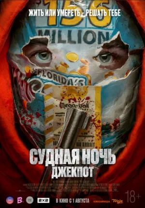 Судная ночь. Джекпот (фильм, 2023)