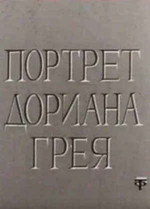 Портрет Дориана Грея (фильм, 1968) Портрет Дориана Грея (фильм, 1968)