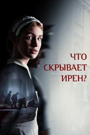 Что скрывает Ирен? (фильм, 2023)