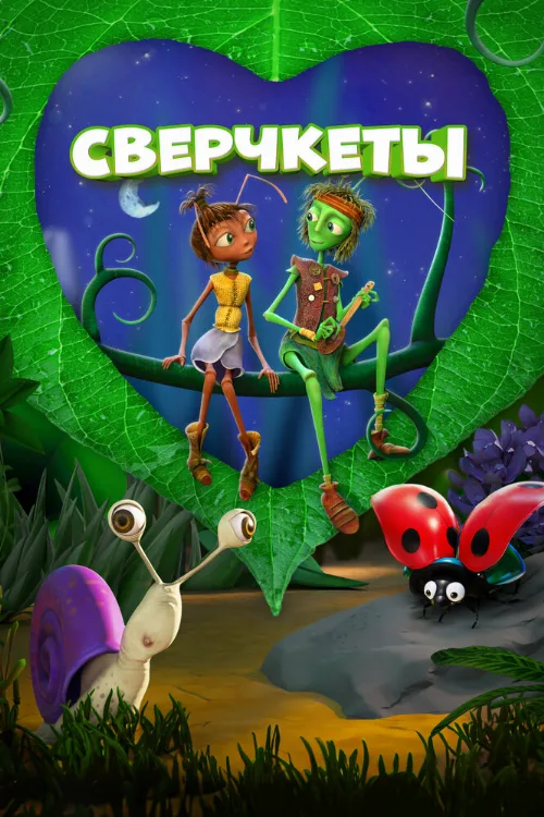 Сверчкеты (мультфильм, 2023) Сверчкеты (мультфильм, 2023)
