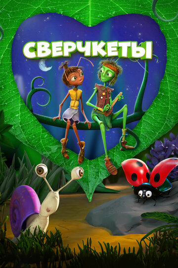 Мультфильм Сверчкеты (2023) смотреть онлайн Мультфильм Сверчкеты (2023) смотреть онлайн
