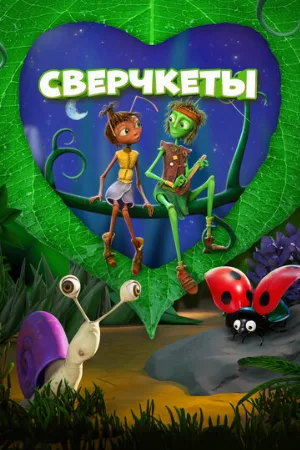 Сверчкеты (мультфильм, 2023)
