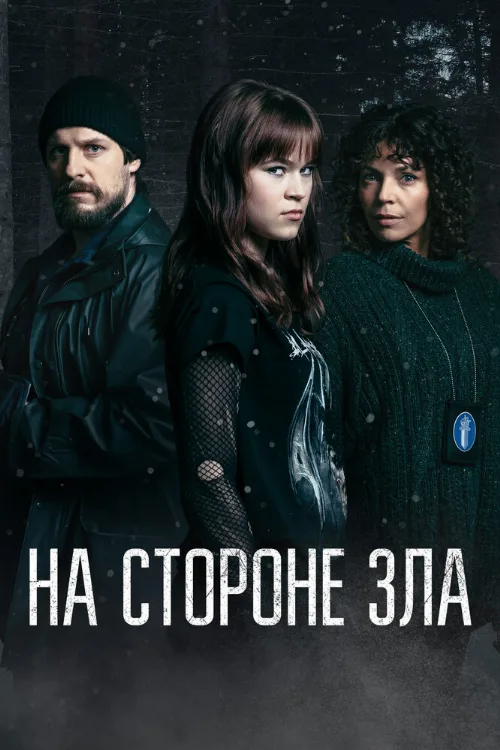 На стороне зла (сериал, 2023) На стороне зла (сериал, 2023)