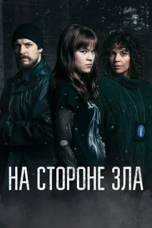 На стороне зла (сериал, 2023)