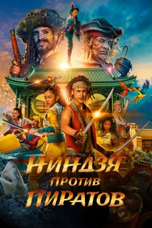 Ниндзя против пиратов (фильм, 2022)