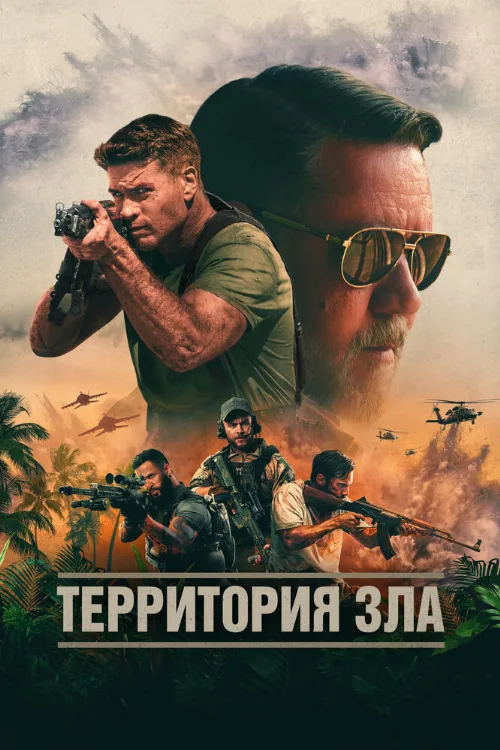 Территория зла (фильм, 2024) Территория зла (фильм, 2024)