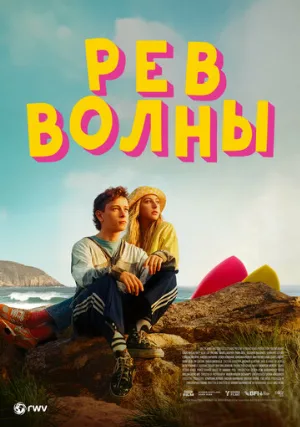 Рёв волны (фильм, 2023)