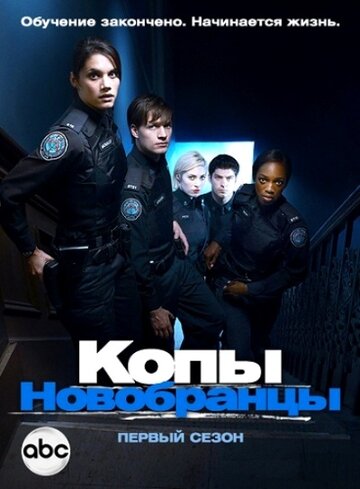 Сериал Копы-новобранцы (2010) смотреть онлайн