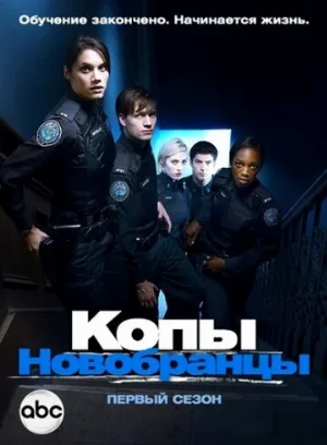 Копы-новобранцы (сериал, 2010)