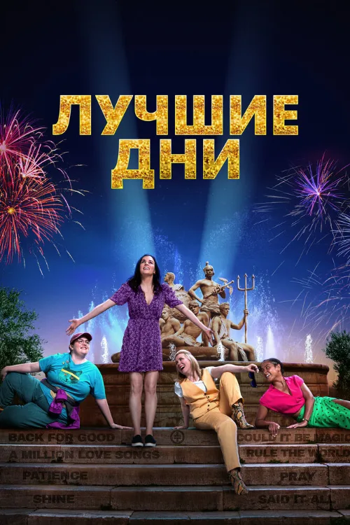 Лучшие дни (фильм, 2023) Лучшие дни (фильм, 2023)