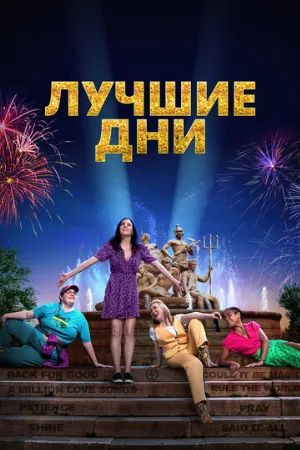Лучшие дни (фильм, 2023)