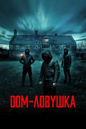 Дом-ловушка (фильм, 2023)