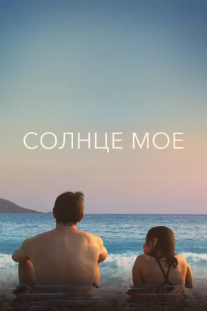 Солнце моё (фильм, 2022)
