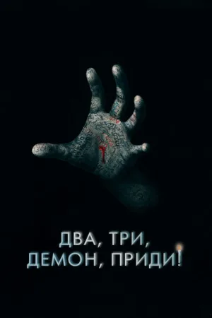 Два, три, демон, приди! (фильм, 2022)