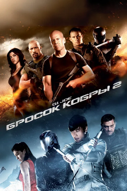G.I. Joe: Бросок кобры 2 (фильм, 2013)
