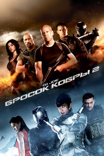 Фильм G.I. Joe: Бросок кобры 2 (2013) смотреть онлайн