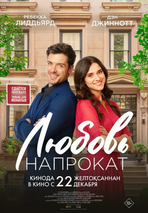 Любовь напрокат (фильм, 2022)