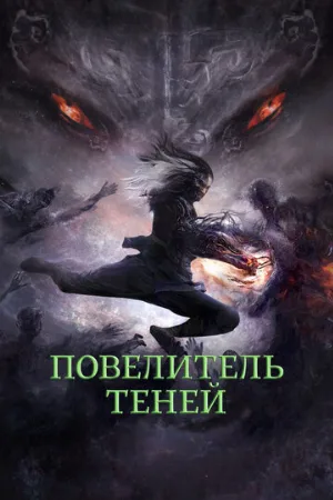 Повелитель теней (фильм, 2022)