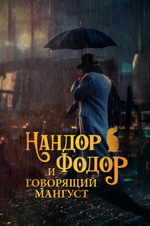 Нандор Фодор и говорящий мангуст (фильм, 2023)