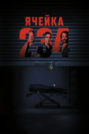 Ячейка 234 (фильм, 2023)